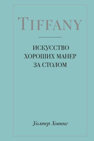Tiffany. Искусство хороших манер за столом