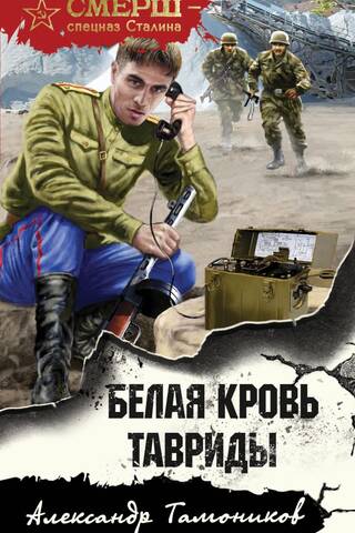 Белая кровь Тавриды