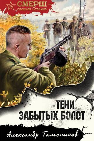 Тени забытых болот