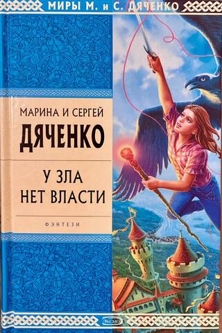 У зла нет власти