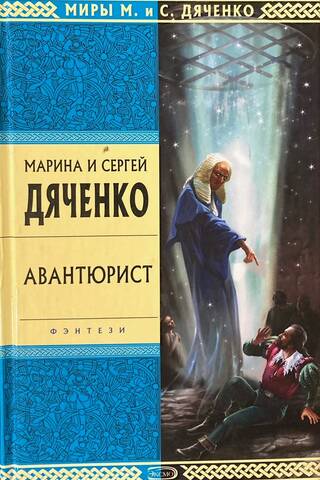 Авантюрист
