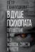 В душе психопата. Путешествие в мир без жалости, совести и чувств