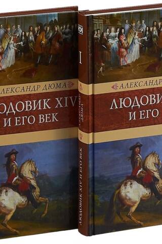 Людовик XIV и его век. В 2 томах