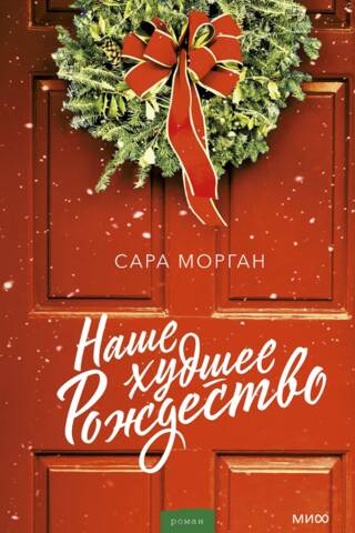 Наше худшее Рождество