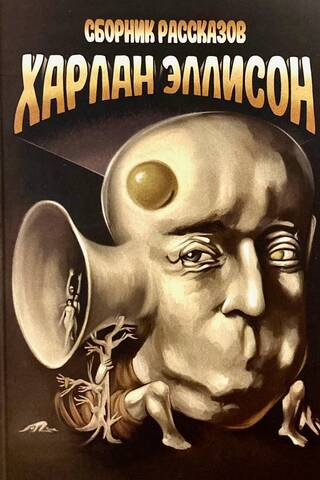 Сборник рассказов