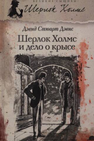 Шерлок Холмс и дело о крысе