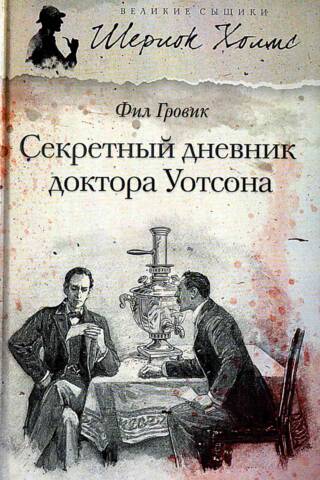 Секретный дневник доктора Уотсона