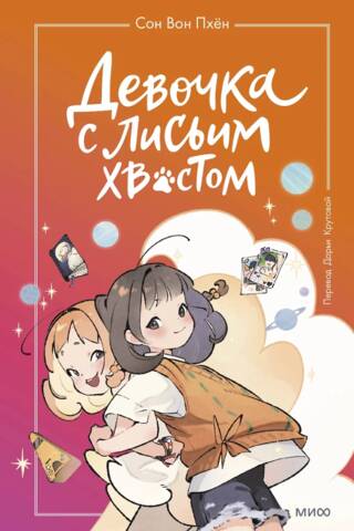 The Girl with the Fox Tail. Volume 2