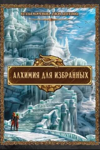 Алхимия для Избранных