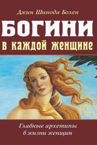 Богини в каждой женщине. Главные архетипы в жизни женщин