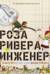 Роза Ривера, инженер