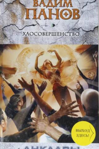 Хаосовершенство