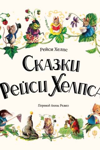 Сказки Рейси Хелпса. 11 историй внутри