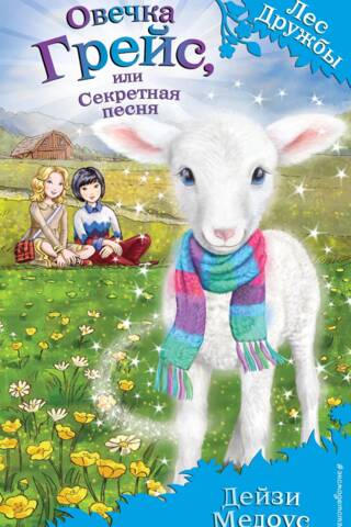 Овечка Грейс, или Секретная песня