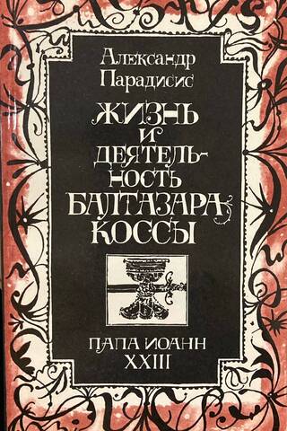 Жизнь и деятельность Бальтазара Коссы. Папа Иоанн XXIII