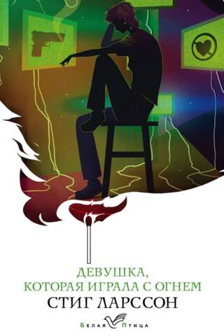 Девушка, которая играла с огнем