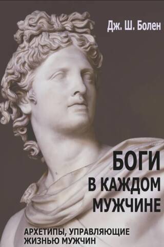Боги в каждом мужчине. Архетипы, управляющие жизнью мужчин