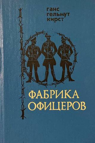 Фабрика офицеров