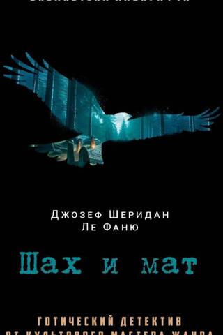 Шах и мат