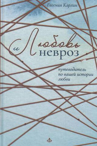 Любовь и невроз. Путеводитель по вашей истории любви