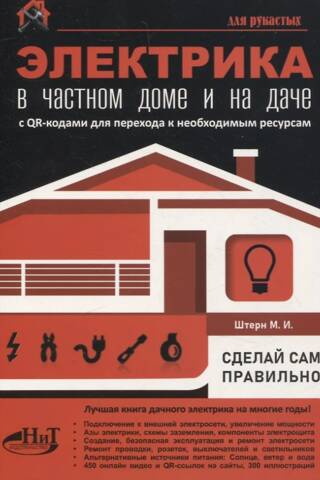 Электрика в частном доме и на даче