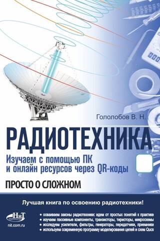 Радиотехника. Изучаем с помощью ПК и онлайн-ресурсов через QR-коды