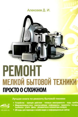 Ремонт мелкой бытовой техники. Просто о сложном