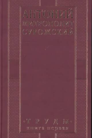 Труды. Книга первая
