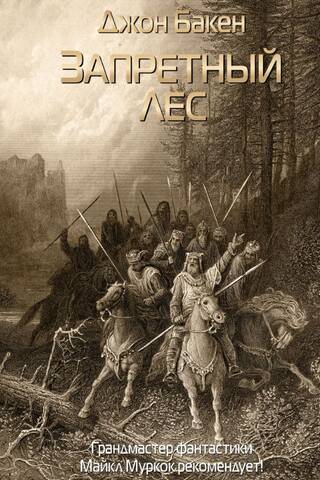 Запретный лес