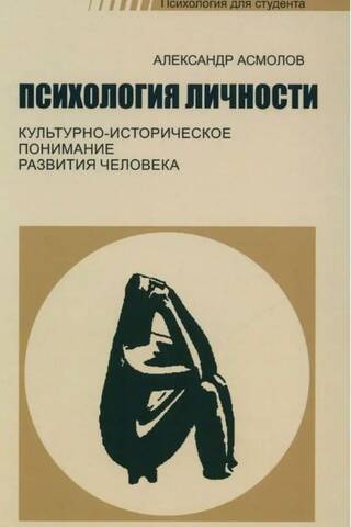 Психология личности. Культурно-историческое понимание развития человека