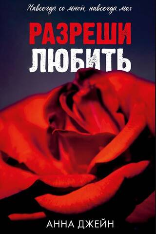 Разреши любить. Навсегда со мной, навсегда моя