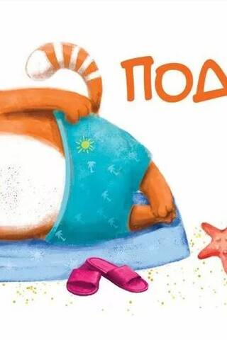 Конверт для денег. Подарок. Кот на пляже