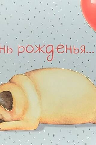 Конверт для денег. Главное в День рожденья...