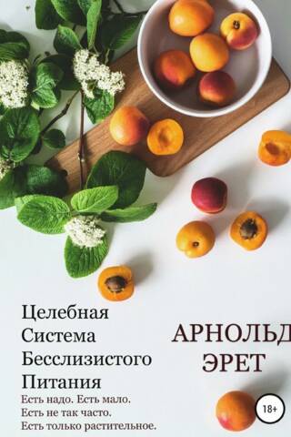 Целебная Система Бесслизистого Питания