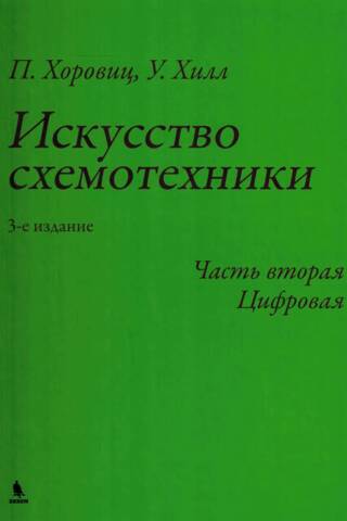 Искусство схемотехники. Часть вторая. Цифровая