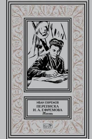 Переписка И.А. Ефремова «Жизнь»