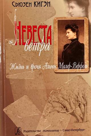 Невеста ветра. Жизнь и время Альмы Малер-Верфель