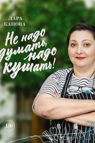 Не надо думать, надо кушать!