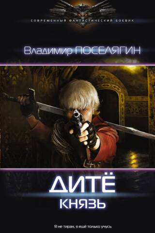 Дите. Князь