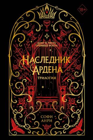 Наследник Ардена. Трилогия