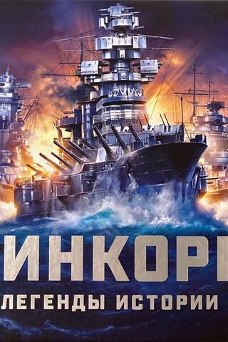 Линкоры. Легенды истории