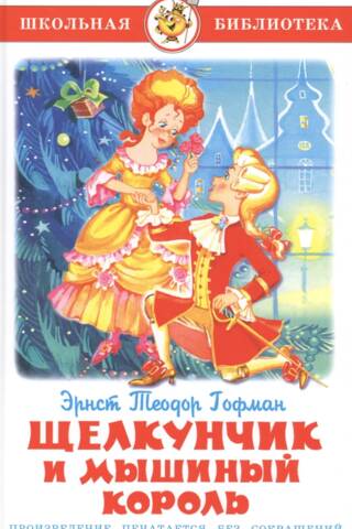 Щелкунчик и Мышиный король