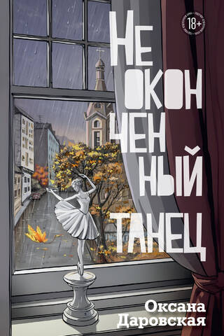 Неоконченный танец
