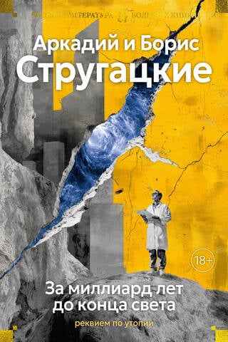 A Billion Years Before the End of the World: Requiem for Utopia
