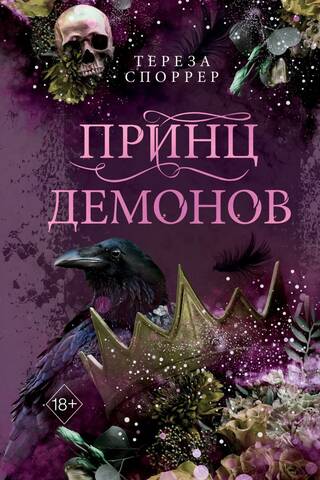 Принц демонов