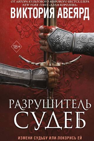 Оллвард. Книга 3. Разрушитель судеб