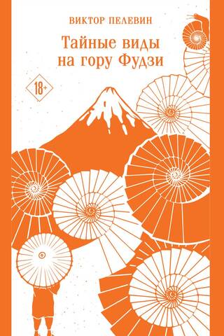 Тайные виды на гору Фудзи