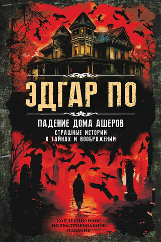 Падение дома Ашеров. Страшные истории о тайнах и воображении