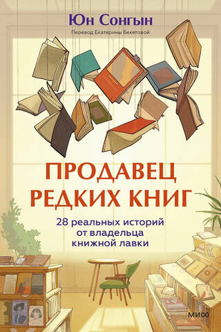 Продавец редких книг. 28 реальных историй от владельца книжной лавки
