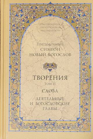 Творения. Том 2. Слова. Деятельные и богословские главы